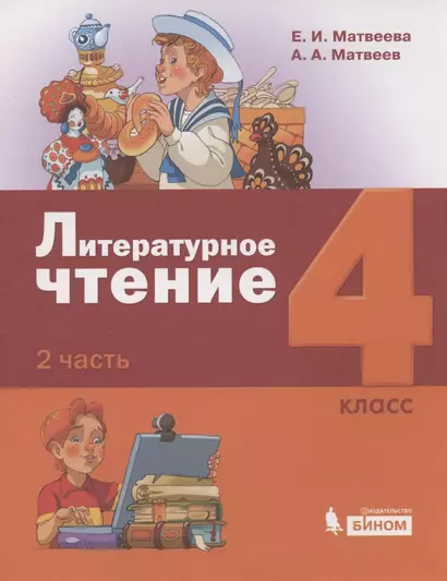 Литературное чтение. 4 класс. Учебник в 3 частях. Часть 2 - фото 1