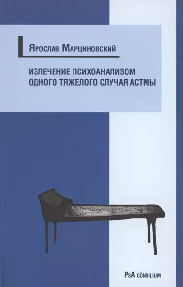 Излечение психоанализом одного тяжелого случая астмы - фото 1