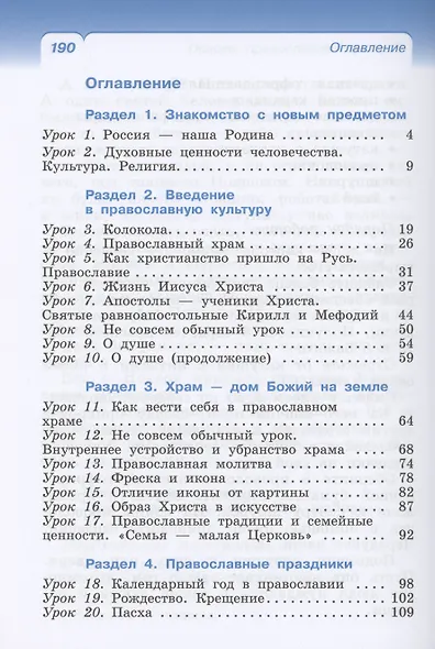 Основы религиозных культур и светской этики. Основы православной культуры. 4 класс. Учебное пособие - фото 2