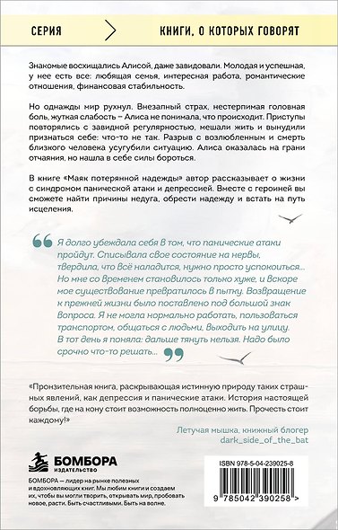 Маяк потерянной надежды. Исповедь человека, победившего панические атаки и депрессию - фото 2
