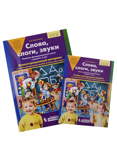 Слова, слоги, звуки. Развитие фонематического слуха у детей 4-5 лет. Демонстрационный материал и учебно-методическое пособие "Слова, слоги, звуки" - фото 1