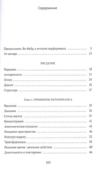 От акта к актерству. Руководство Яна Фабра для перформера XXI века - фото 2
