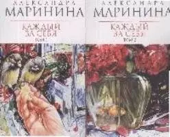 Каждый за себя (в 2-х томах) Том 1 (мягк) (Королева детектива). Маринина А. (Эксмо) - фото 1