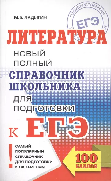 ЕГЭ. Литература. Новый полный справочник школьника для подготовки к ЕГЭ - фото 1