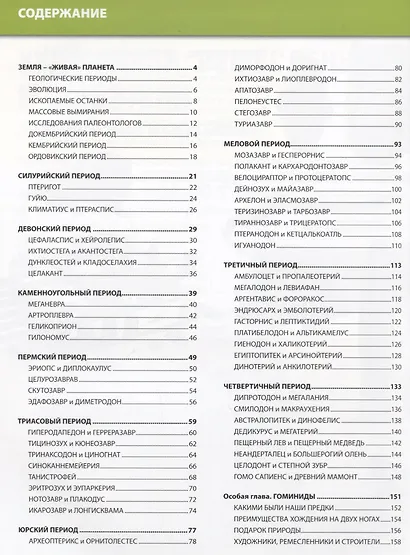 Детская энциклопедия. Динозавры и доисторические животные - фото 6