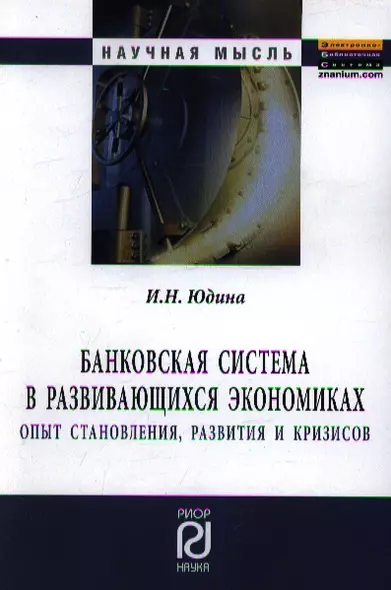 Банковская система в развивающихся экономиках: Опыт становления, развития и кризисов: Монография. - фото 1