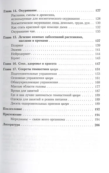 Китайские секреты красоты: Старинные китайские эффективные рецепты омолаживающих косметических средс - фото 4