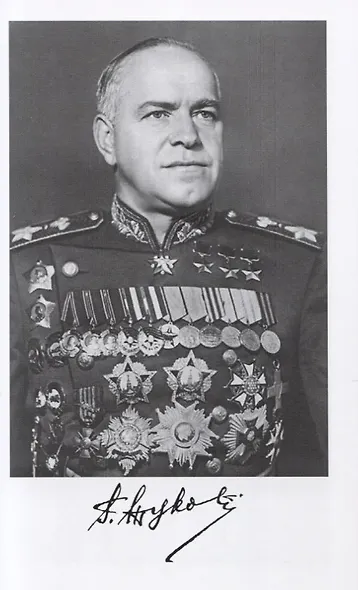 Жуков. Маршал на белом коне - фото 5