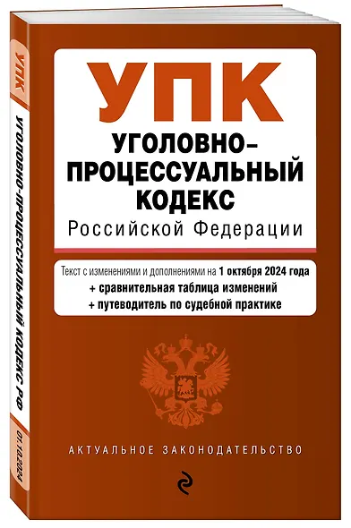 Уголовно-процессуальный кодекс Российской Федерации. Текст с измеениями и дополнениями на 1 октября 2024 года + сравнительная таблица изменений + путеводитель по судебной практике - фото 3
