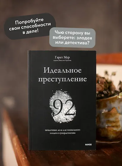 Идеальное преступление: 92 загадочных дела для гениального злодея и супердетектива - фото 5