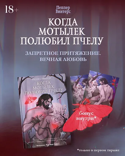 Когда мотылек полюбил пчелу - фото 1