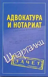 Адвокатура и нотариат. Шпаргалки / (мягк) (Зачет). Антонов А. (Аст) - фото 1