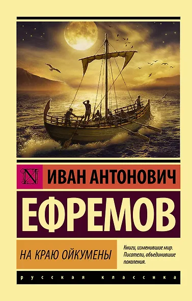 На краю Ойкумены - фото 1