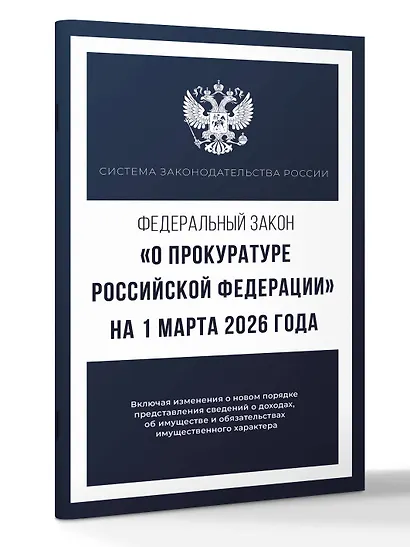 Федеральный закон "О прокуратуре Российской Федерации" на 1 марта 2026 года - фото 3
