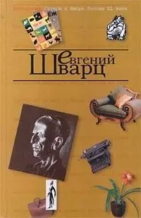 Евгений Шварц. Т.4. Антология сатиры и юмора России ХХ века - фото 1