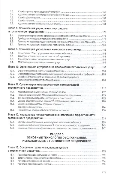 Технология и организация гостиничных услуг: Учебник - фото 3