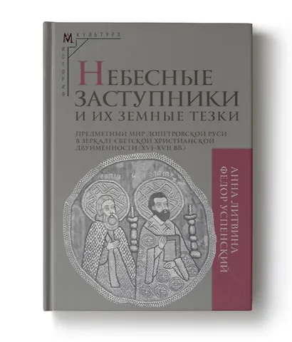 Небесные заступники и их земные тезки. Предметный мир допетровской Руси в зеркале светской христианской двуименности (XVI-XVII вв.) - фото 1