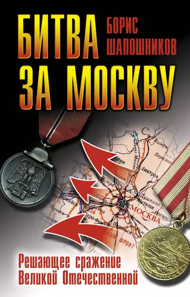 70Лет.Битва за Москву.Реш.сраж.Вел.Отечественной - фото 1