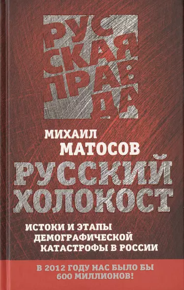 Русский Холокост. Истоки и этапы демографической катастрофы в России - фото 1