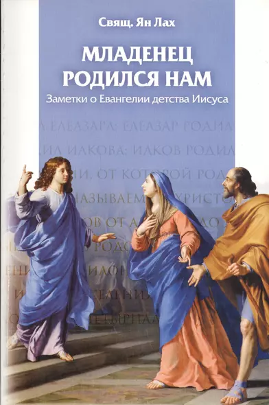 Младенец родился нам. Заметки о Евангелии детства Иисуса - фото 1