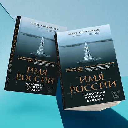 Имя России. Духовная история страны - фото 7