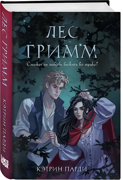 Лес Гримм - фото 3