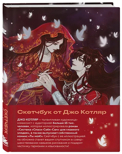 Скетчбук от Джо Котляр (оригинальный формат маньхуа) - фото 2