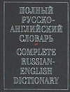 Полный русско-английский словарь. 70 тыс. слов - фото 1