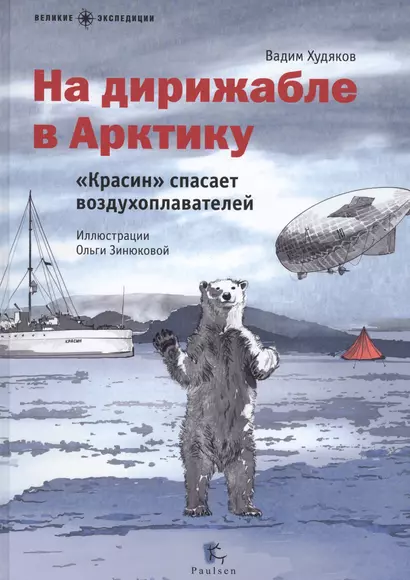 На дирижабле в Арктику.Красин спасает воздухоплавателей (илл.Зинюковой О.) - фото 1