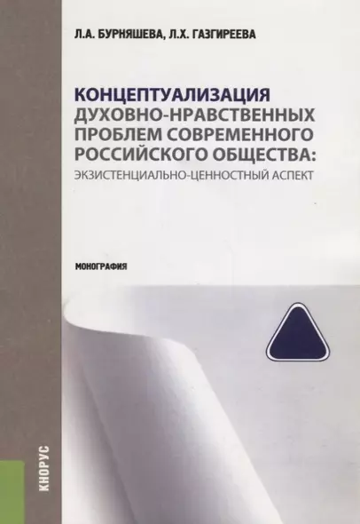 Концептуализация духовно-нравственных проблем современного российского… (м) Бурняшева - фото 1