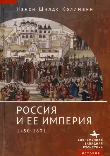 Россия и ее империя 1450–1801 - фото 1