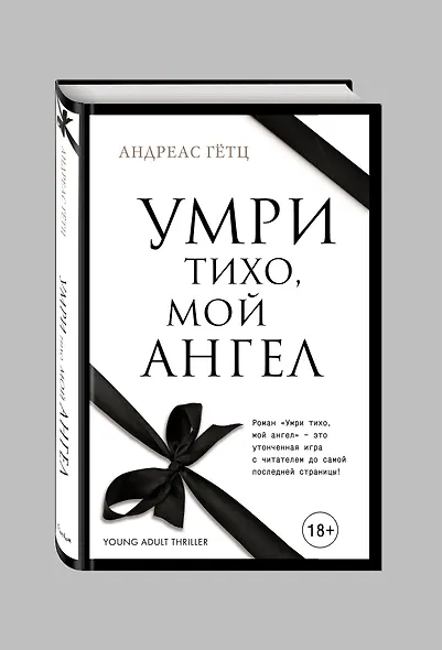 Умри тихо, мой ангел - фото 3
