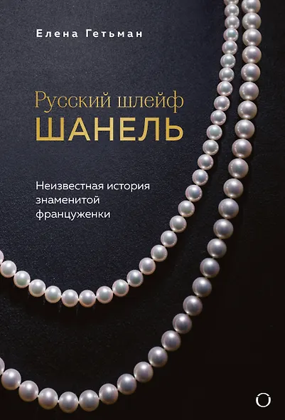 Русский шлейф Шанель. Неизвестная история знаменитой француженки - фото 1
