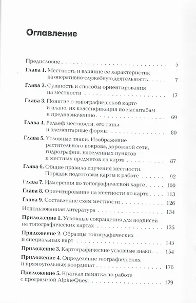 Военная топография в служебно-боевой деятельности оперативных подразделений: Учебник и Приложение в одной книге. - фото 3