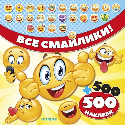 Все смайлики! 500 + 500 наклеек - фото 1