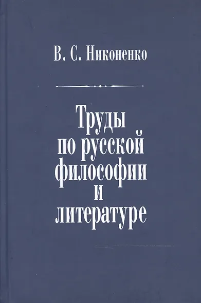 Труды по русской философии и литературе - фото 1