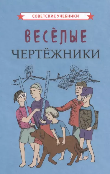 Веселые чертежники - фото 1