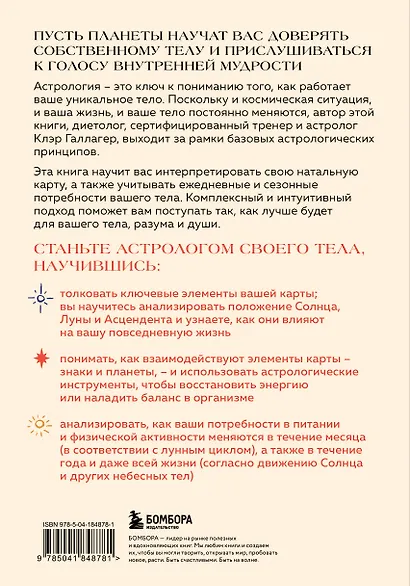 Астрология тела. Здоровье и исцеление с помощью звезд - фото 2