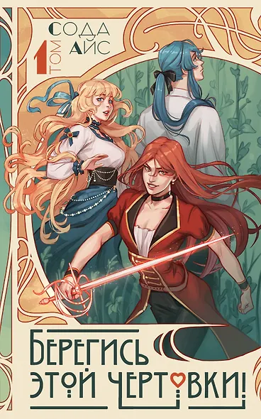 Берегись этой чертовки! Том 1 (Берегись этой злодейки / Beware of the Villainess). Новелла - фото 10