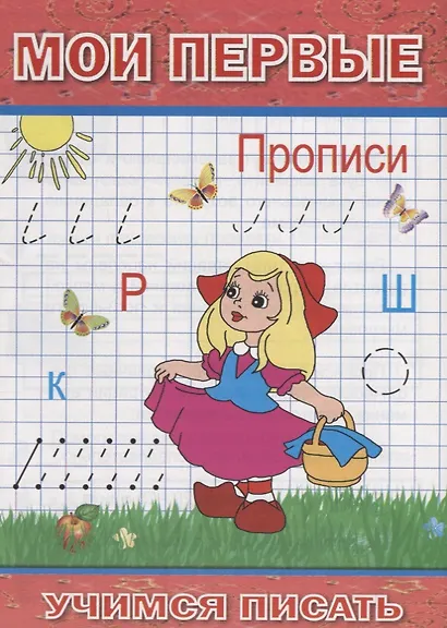 Мои первые прописи (мУчПисать) Степанов - фото 1