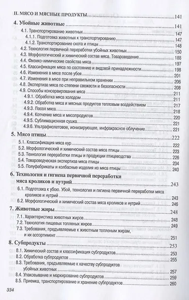 Основы технологии переработки и товароведение продовольственных товаров из сырья животного происхождения. Учебное пособие - фото 3
