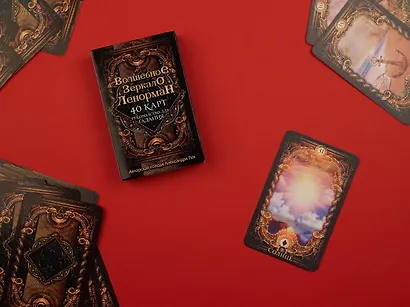 Волшебное зеркало Ленорман. 40 карт и руководство для гадания в коробке - фото 10