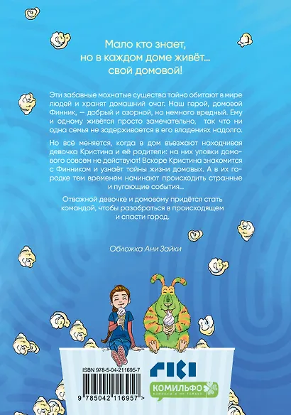 Финник. Комикс. В семье не без домового - фото 2