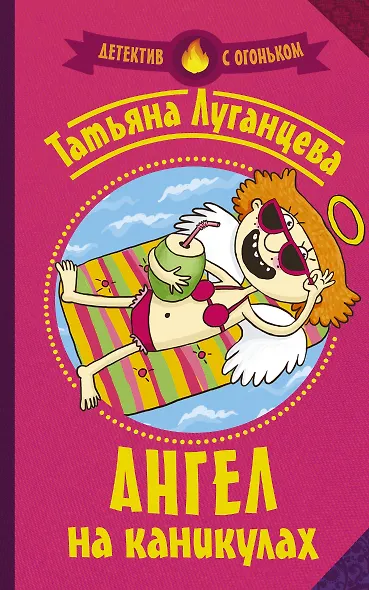 Ангел на каникулах - фото 1