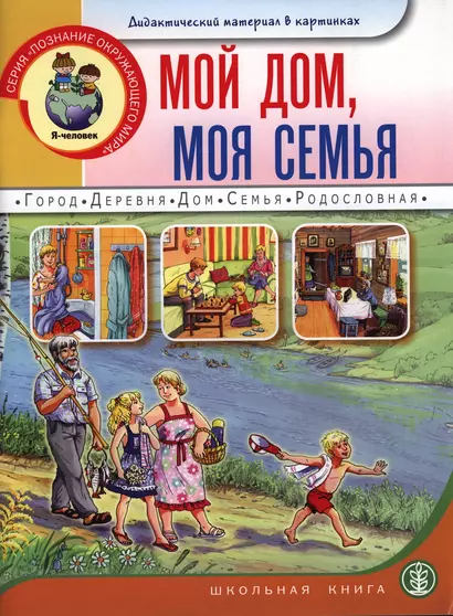 Мой дом моя семья Дидактический материал в картинках (5-7 л.) (мПОМ) - фото 1