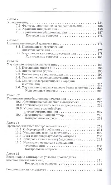 Методы оценки и повышения качества яиц сельскохозяйственной птицы: Уч. пособие - фото 3
