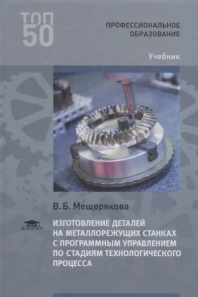 Изготовление деталей на металлорежущих станках с программным управлением по стадиям технологического процесса. Учебник - фото 1