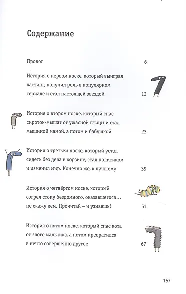 Невероятные прилючения десяти носков (четырех правых и шести левых) - фото 2