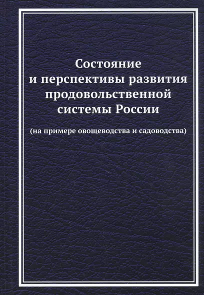 Состояние и перспективы развития продовольственной системы России (на примере овощеводства и садоводства): Монография - фото 1