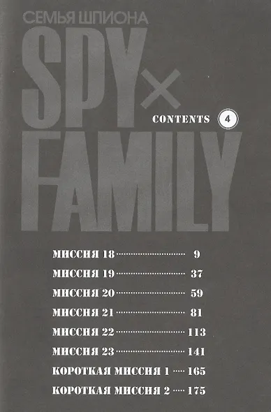 Семья шпиона. Том 4 (Spy x Family). Манга - фото 3